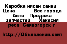 Каробка нисан санни › Цена ­ 2 000 - Все города Авто » Продажа запчастей   . Хакасия респ.,Саяногорск г.